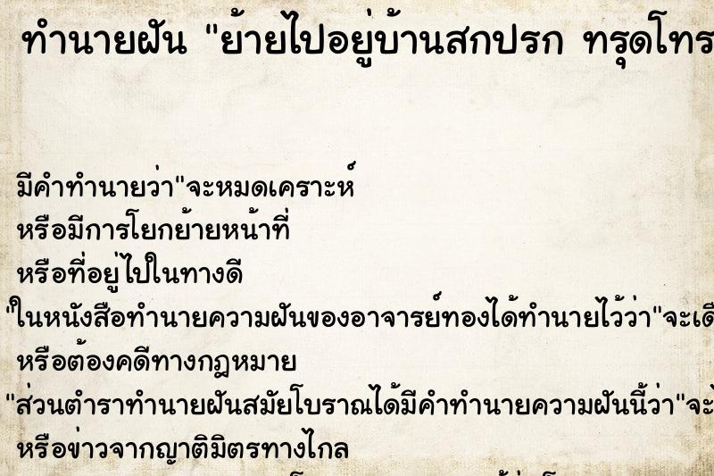 ทำนายฝัน ย้ายไปอยู่บ้านสกปรก ทรุดโทรม